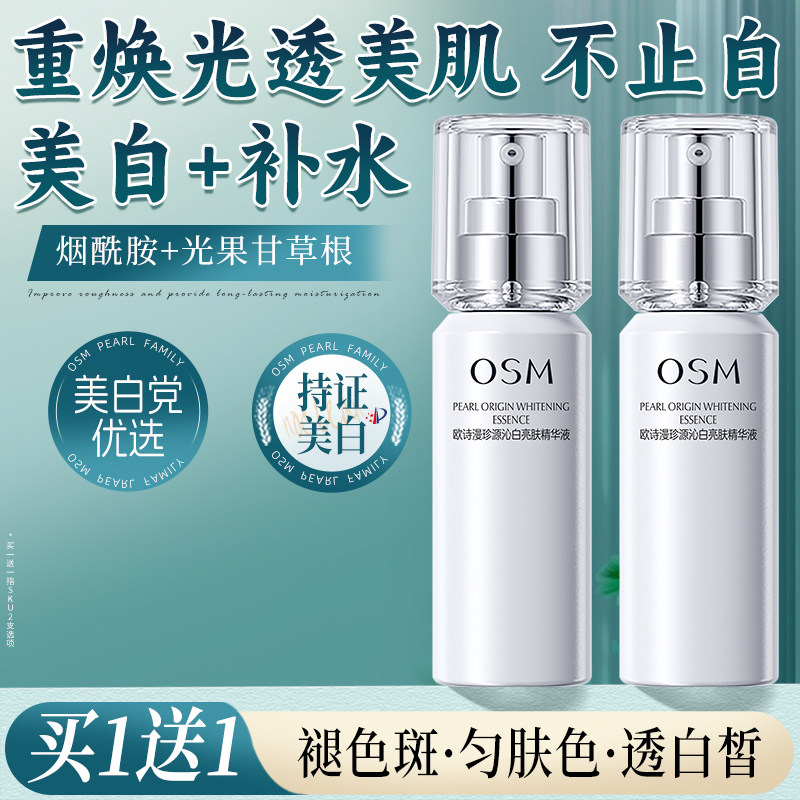 欧诗漫珍源沁白亮肤精华液补水保湿提亮肤色美白淡斑护肤官方正品