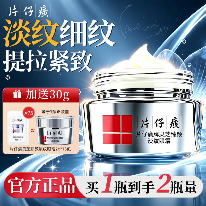 片仔癀灵芝臻颜淡纹眼霜淡化细纹黑眼圈紧致抗皱旗舰店官方正品女