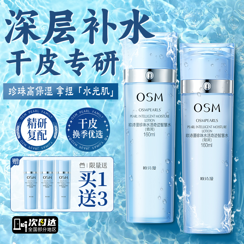欧诗漫水活奇迹珍珠水智慧爽肤水女补水保湿滋润官方旗舰店正品