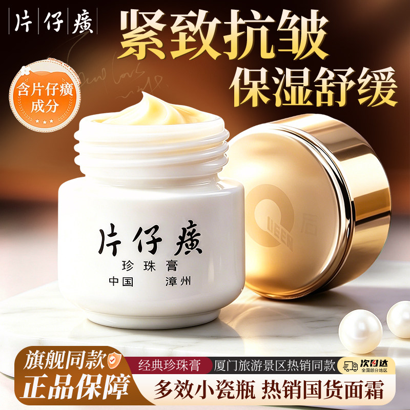 皇后牌片仔癀珍珠膏祛痘保湿抗皱紧致舒缓护肤面霜官方旗舰店正品