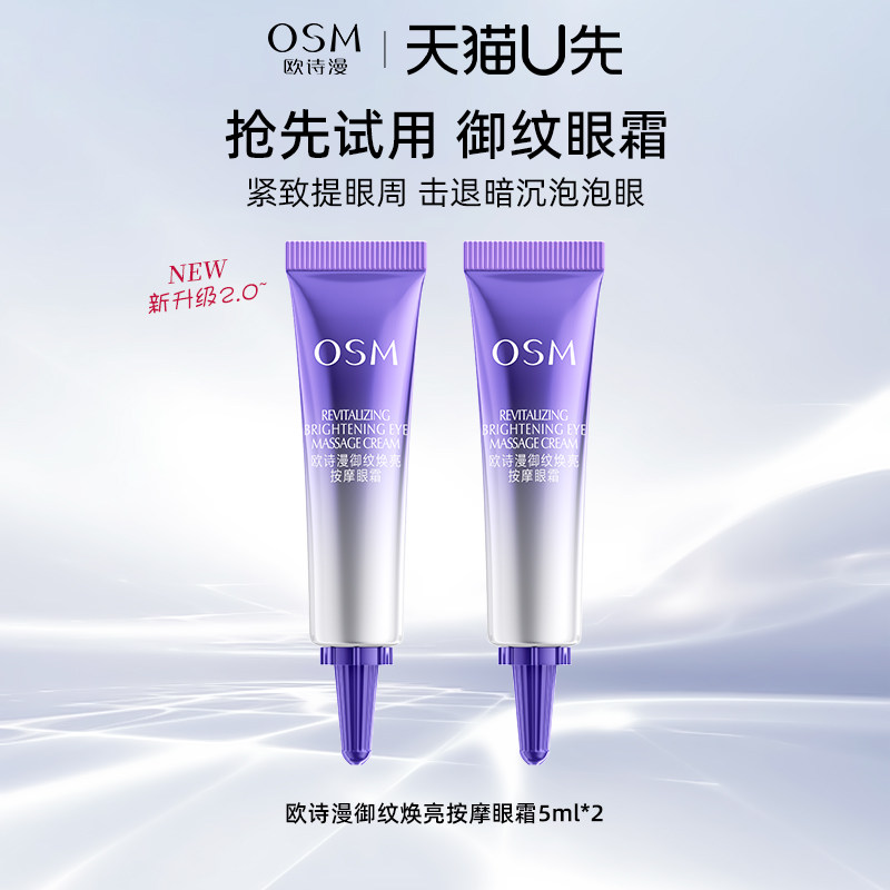 【天猫U先试用】欧诗漫御纹焕亮按摩眼霜5ml*2中小样紧致抗皱眼霜