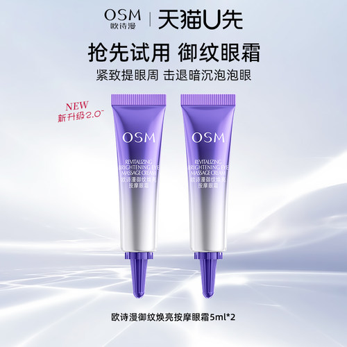 【天猫U先试用】欧诗漫御纹焕亮按摩眼霜5ml*2中小样紧致抗皱眼霜
