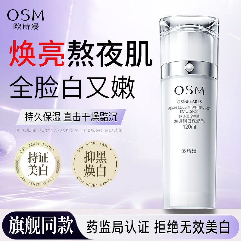 欧诗漫珍珠白净透润白保湿乳补水保湿美白淡斑护肤官方旗舰店正品