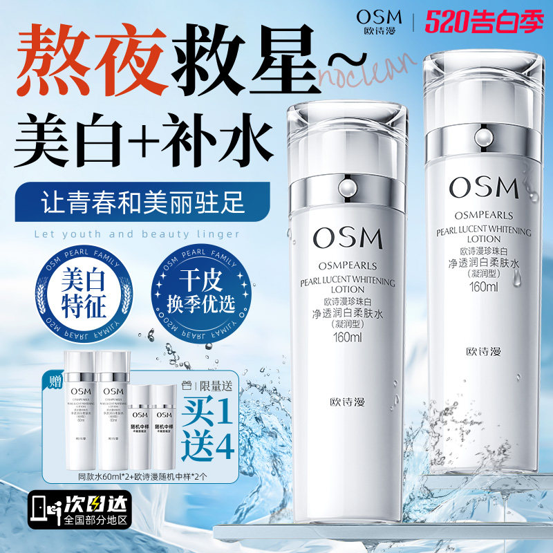 欧诗漫珍珠白净透润白柔肤水美白淡斑补水保湿爽肤水女官方正品