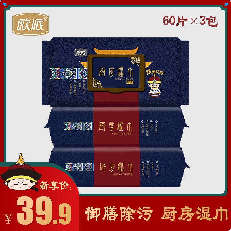 欧派厨房湿巾强力清洁去油污加大加厚去污专用湿纸巾家庭装60抽3