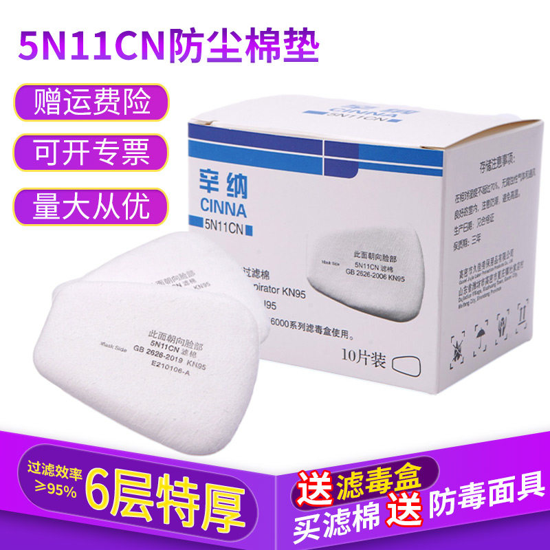 5N11CN过滤棉 6200喷漆防毒面具过滤棉 颗粒物防尘加厚过滤棉