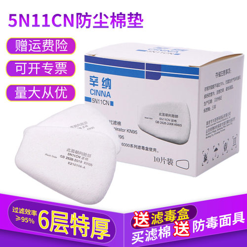 5N11CN过滤棉 6200喷漆防毒面具过滤棉 颗粒物防尘加厚过滤棉