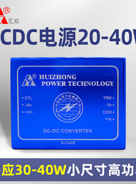 汇众电源HZD20 DC-DC 20-40W输入输出电流可选直流电源模块可定制