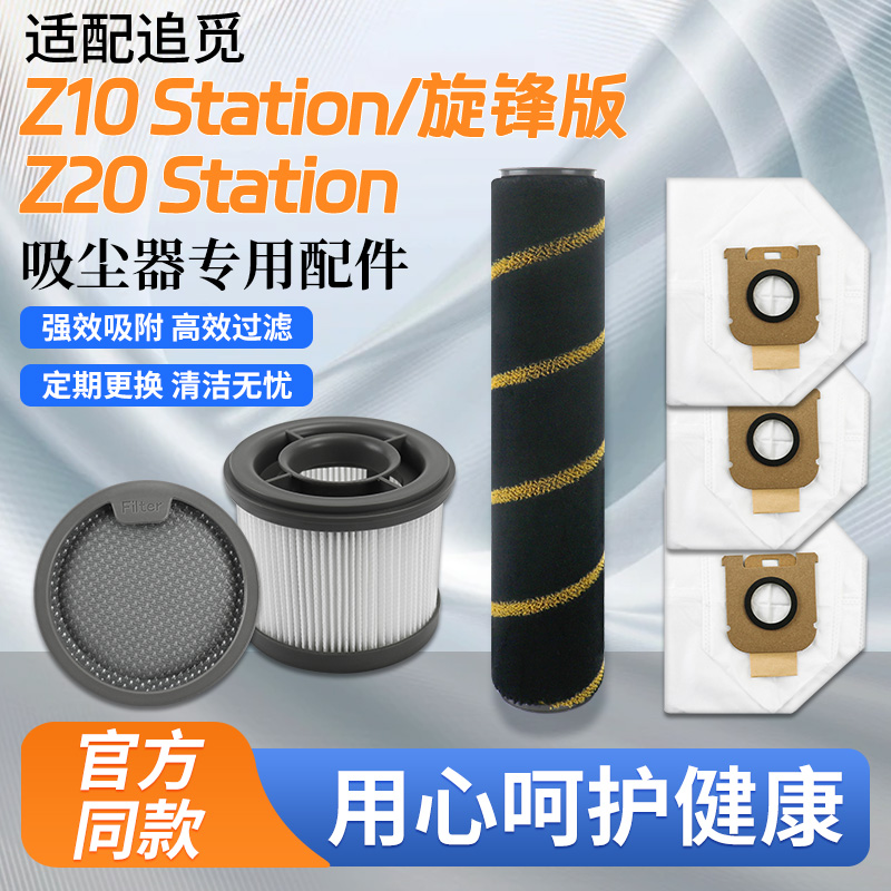 适配追觅Z10Station吸尘器配件滚刷滤网滤芯Z20/旋锋版集尘袋耗材