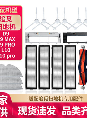 适配追觅扫地机器人配件D9/Max/Pro/L10/Pro滚边刷抹布滤网清洁液