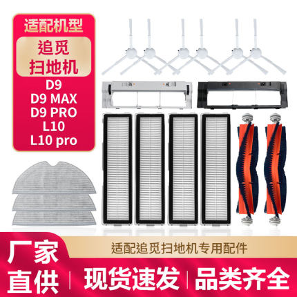 适配追觅扫地机器人配件D9/Max/Pro/L10/Pro滚边刷抹布滤网清洁液