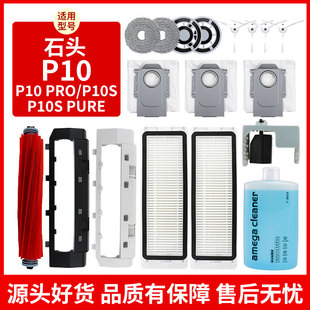 适配石头扫地机器人配件P10Pro/P10S尘袋边刷滚刷抹布滤网清洁液