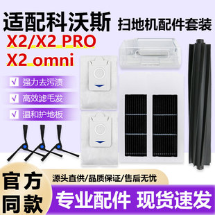 Omni扫地机器人配件滚刷滤网抹布集尘袋边刷 Pro 适配科沃斯X2
