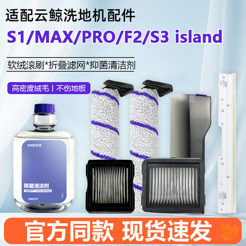 适配云鲸洗地机S1/MAX/S1 PRO配件滚刷滤网F2/S3island滤芯清洁剂