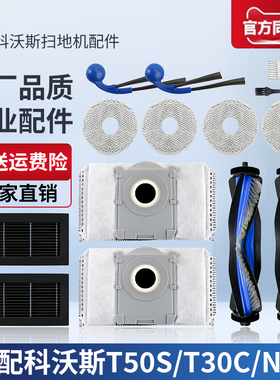 适配科沃斯T50S扫地机器人配件T30C/N50滚刷边刷滤网集尘袋清洁液