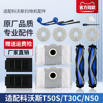 适配科沃斯T50S扫地机器人配件T30C/N50滚刷边刷滤网集尘袋清洁液