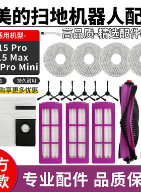 适配美的V15Pro/V15 Max灵眸扫地机器人配件滚边刷滤网抹布集尘袋