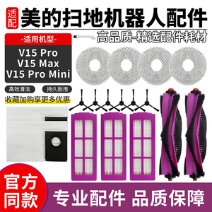 适配美的V15Pro/V15 Max灵眸扫地机器人配件滚边刷滤网抹布集尘袋
