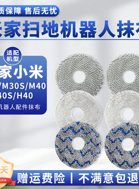 适配小米米家扫地机器人M40S/H40/M30S/H40/X20 Pro抹布拖布耗材