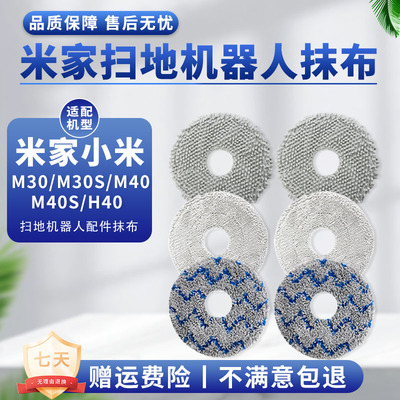 适配小米米家扫地机器人M40S/H40/M30S/H40/X20 Pro抹布拖布耗材