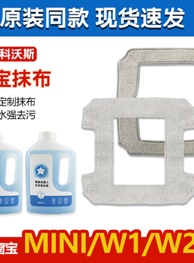 适配科沃斯窗宝机器人W1/W1S/W2SPro/MINI配件抹布擦窗拖布清洁液