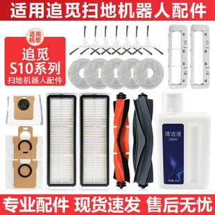 适配追觅S10Pro扫地机器人Plus配件耗材抹布集尘袋清洁液滚边刷