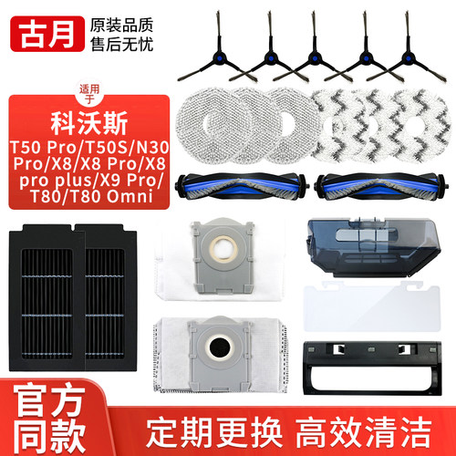 适配科沃斯扫地机器人配件T50/T50S/X9/T80边刷集尘袋滚刷滤网