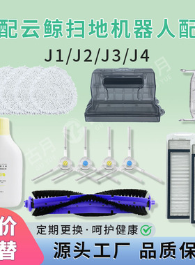适配云鲸扫地机器人J1/J2/J3/J4配件清洁剂滤网尘盒滚刷拖布边刷