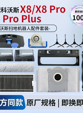 适配科沃斯扫地机器人配件X8/X8Pro Plus滚刷边刷滤网集尘袋抹布