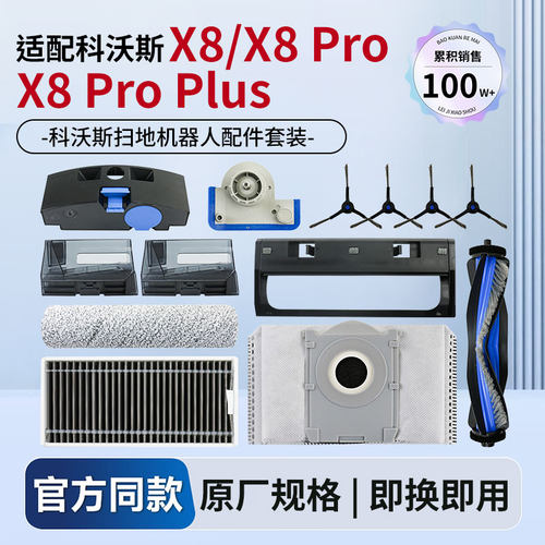 适配科沃斯扫地机器人配件X8/X8Pro Plus滚刷边刷滤网集尘袋抹布