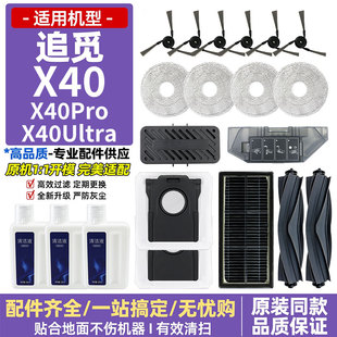 适配追觅X40/X40Pro/Ultra扫地机器人配件滚刷边刷滤网抹布清洁液