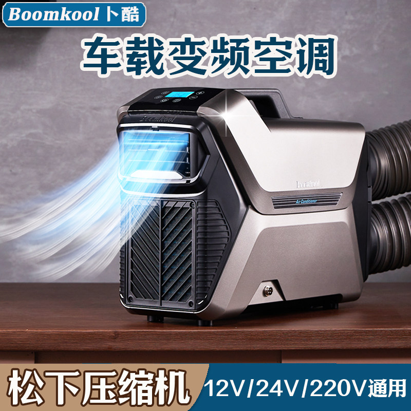 卜酷车载空调小型便携制冷移动空调驻车户外松下变频压缩机24V12V
