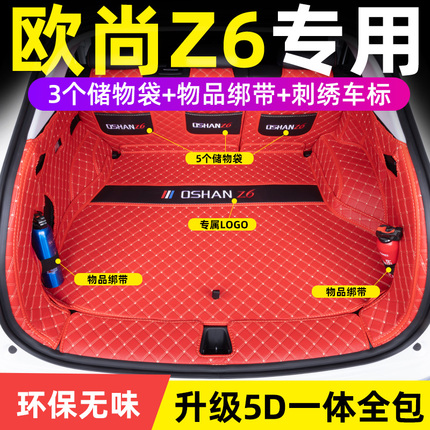 适用于22款欧尚z6后备箱垫全包围长安欧尚z6改装内饰专用尾箱垫