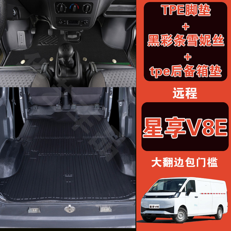 远程星享V8E脚垫耐磨防水全包围TPE脚垫拉货专用