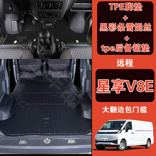 远程星享V8E脚垫耐磨防水全包围TPE脚垫拉货专用