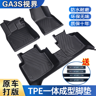 传祺GA3S视界专用脚垫防水耐磨加厚高边防滑TPE全包围脚垫