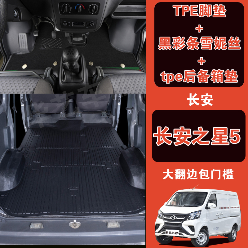 长安之星5脚垫耐磨防水全包围TPE脚垫拉货专用