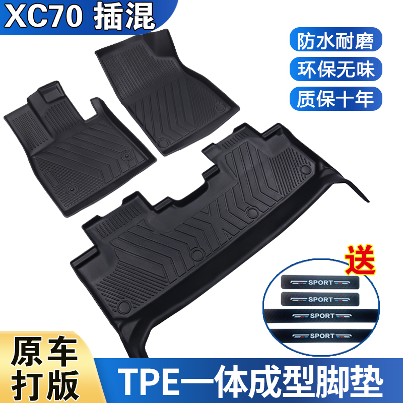沃尔沃XC70插混专用防水耐磨加厚高边防滑TPE全包围脚垫