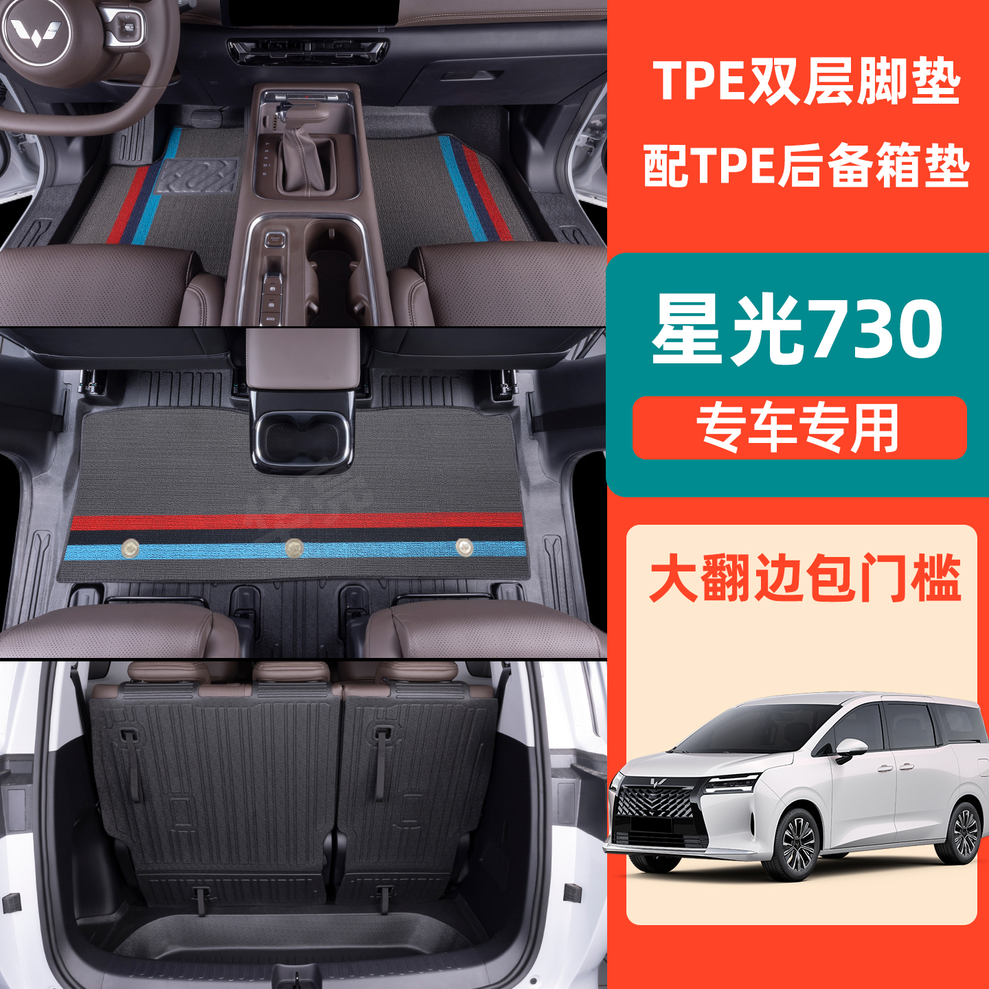 五菱星光730七座专用汽车脚垫七座包门槛TPE脚垫内饰改装专用