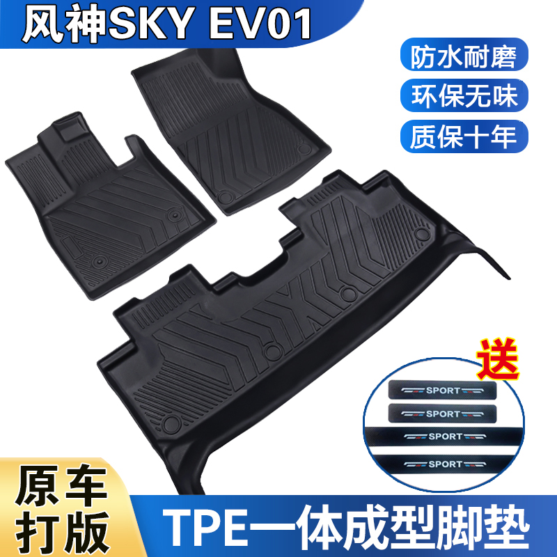 东风风神SKY EV01防水耐磨加厚高边防滑TPE全包围脚垫