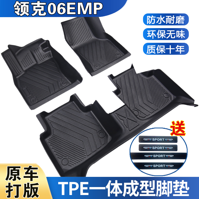 领克06EMP专用脚垫2024款防水耐磨加厚高边防滑TPE全包围脚垫