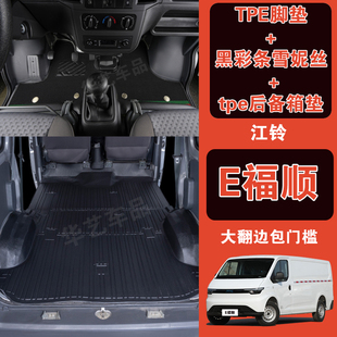 江铃福顺新能源TPE脚垫全包围专用装饰e福顺电动车厢垫耐磨防水
