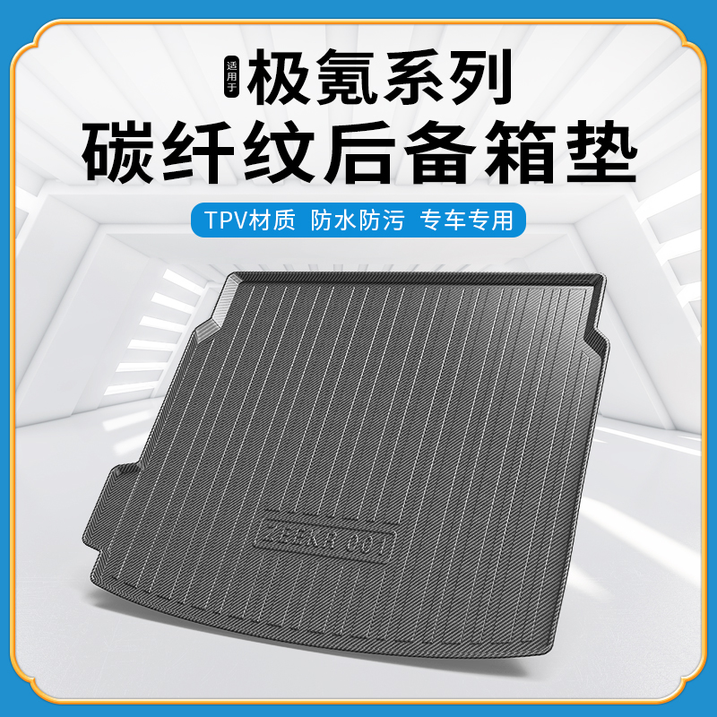 碳纤纹尾箱垫极氪极氪ZEEKR001