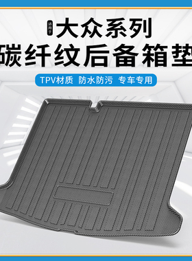 碳纤纹TPV尾箱垫适用于大众id346夏朗途安L浩纳途铠探影后备箱垫