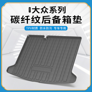碳纤纹tpv尾箱垫适用大众途安