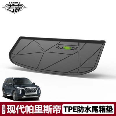 2023款现代帕里斯帝后备箱垫