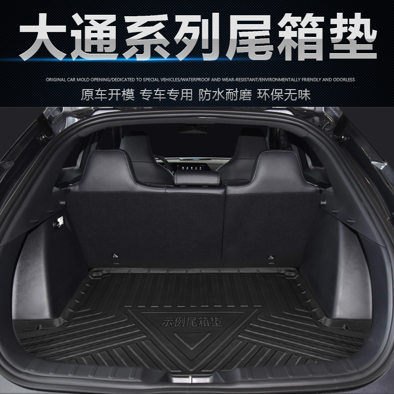 大通D90PROG50PLUS后备箱垫