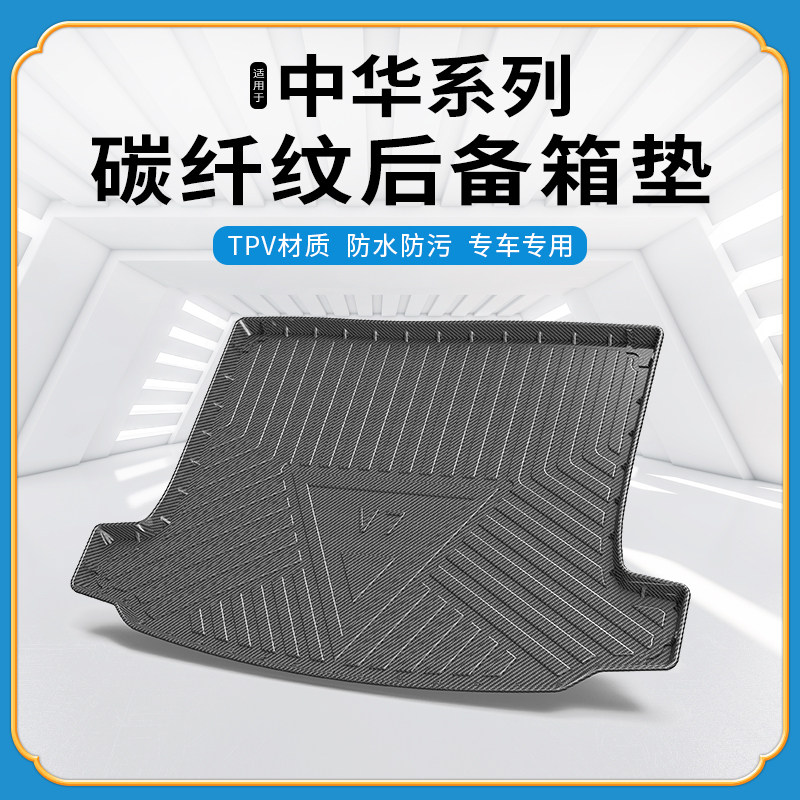 碳纤纹尾箱垫中华V6/V7/V3S