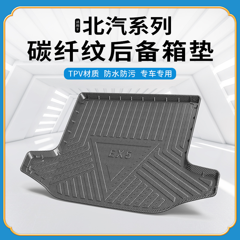 碳纤纹尾箱垫北汽新能源EX360