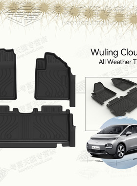 适配于WuLing Cloud右舵脚垫TPE包门槛尾箱垫下层垫内饰改装备